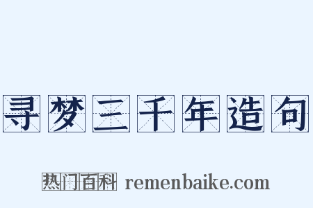 寻梦三千年造句是什么意思的图片